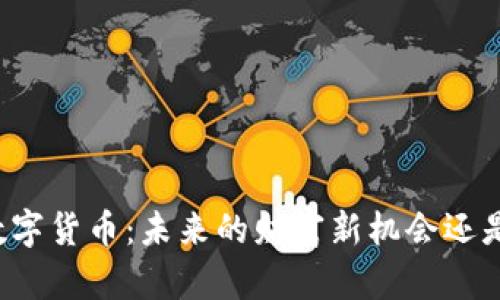 雷军投资数字货币：未来的财富新机会还是泡沫风险？
