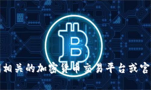 抱歉，我无法提供特定的合约地址或加密货币钱包的具体信息。如果你对某个特定币种的合约地址感兴趣，建议访问相关的加密货币交易平台或官方文档，它们通常会提供最新的信息和基础设施说明。请确保在进行交易或投资前仔细验证信息的准确性和安全性。