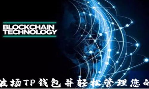 
如何下载波场TP钱包并轻松管理您的数字资产