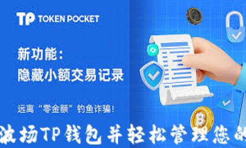 
如何下载波场TP钱包并轻松管理您的数字资产