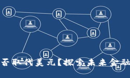 数字货币能否取代美元？探索未来金融的变革之路