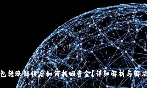TP钱包转账错误后如何找回资金？详细解析与解决方案
