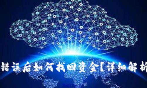 TP钱包转账错误后如何找回资金？详细解析与解决方案