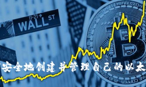 ### 如何安全地创建并管理自己的以太坊钱包地址
