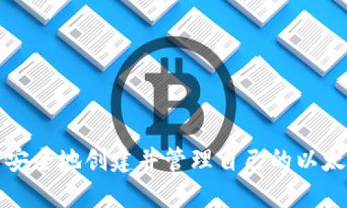 ### 如何安全地创建并管理自己的以太坊钱包地址