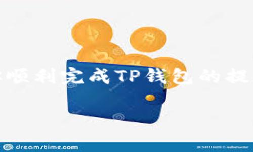   TP钱包提现到银行卡的详细教程及注意事项 / 

 guanjianci TP钱包, 提现, 银行卡, 数字货币 /guanjianci 

引言
在这个数字货币快速发展的时代，TP钱包作为一种流行的数字钱包，受到越来越多用户的青睐。当我们在TP钱包中积累了一定数量的数字资产时，提现到银行卡就成为了一个重要的环节。在这篇文章中，我们将详细介绍TP钱包提现到银行卡的步骤、注意事项，以及一些常见问题的解答。

一、什么是TP钱包？
TP钱包是一款支持多种类型数字资产存储和交易的钱包应用。它能够安全地管理用户的数字货币，并提供便捷的买卖、交易功能。随着数字货币的流行，越来越多的人选择使用TP钱包来进行资产管理。

二、提现到银行卡的必要性
很多用户在TP钱包中存储了不少数字资产，而将这些资产提现到银行卡则是实现“变现”的重要步骤。有了提现，用户可以将数字货币的价值转化为现实生活中可以使用的资金，比如购物、缴费等。因此，了解如何将TP钱包中的资产提现到银行卡尤为重要。

三、TP钱包提现的步骤
以下是提现到银行卡的具体步骤，确保你按照这些步骤进行操作，以免造成不必要的损失。

h41. 打开TP钱包/h4
在你的手机上找到TP钱包的应用图标，点击打开。如果你尚未登陆，请输入账户信息登录。

h42. 选择提现功能/h4
在钱包主界面中，找到“提币”或“提现”选项，通常它位于菜单或者资产管理界面。点击进入提现界面。

h43. 选择提现类型/h4
在提现界面，你会看到多种提现方式，选择“提现到银行卡”。有些版本可能会有“兑回人民币”的选项。

h44. 输入提现金额/h4
在输入框中，填写你想要提现的金额。请注意，部分 wallets 会有最低提现额度的限制，确保你的提现金额符合要求。

h45. 绑定银行卡/h4
如果你是第一次提现，系统会要求你绑定银行卡信息。在这里，你需要填写银行卡号、持卡人姓名、银行名称等信息。请确保信息的准确性。

h46. 确认提现信息/h4
在提交之前，仔细核对所有提现信息，包括金额和银行卡信息，以确保没有错误。

h47. 提交申请/h4
确认无误后，点击“提交”或“确认”按钮，系统将处理你的提现请求。

h48. 等待到账/h4
通常，提现申请会在几个工作日内处理，但实际到账时间可能因银行处理效率而有所不同，请耐心等待。

四、提现过程中常见问题
在提现过程中，有些用户可能会遇到各种问题，以下是一些常见问题及其解决方案：

h41. 提现金额被拒绝/h4
如果你的提现请求被拒绝，首先检查你的账户余额是否足够，确认是否超过了每日提现限额。如果一切正常，可以联系TP钱包客服进行咨询。

h42. 提现到账时间较长/h4
提现到账时间受多种因素影响，包括银行处理时间和TP钱包系统处理效率。如果超过了通常的到账时间，可以尝试联系银行或TP钱包客服核实。

h43. 无法绑定银行卡/h4
绑定银行卡可能会因为输入信息不一致或者已绑定的卡片数量超过限制而失败。建议检查信息是否准确或尝试使用其他银行卡绑定。

五、提现的注意事项
在进行TP钱包提现时，为了保护自己的资产，用户还需注意以下几点：

h41. 选择安全的网络环境/h4
避免在公共Wi-Fi下进行提现操作，保证自己的交易安全。

h42. 定期更改密码/h4
为了防止账户被盗，建议定期更改TP钱包的账户密码，并启用双重验证功能。

h43. 保留交易记录/h4
每次提现后，建议保存好交易记录，包括时间、金额等，以备日后参考。

六、结语
提现到银行卡是将数字资产转化为现实资金的重要步骤，了解其具体操作和注意事项对于用户来说至关重要。希望本文能够帮助你顺利完成TP钱包的提现操作，如果在提现过程中遇到问题，不要犹豫，及时咨询客服，确保你的资金安全。

最后，真诚祝愿每一位用户在数字货币的世界中都能找到属于自己的财富之路，实现财务自由。