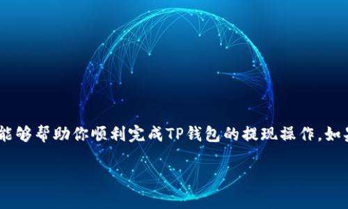   TP钱包提现到银行卡的详细教程及注意事项 / 

 guanjianci TP钱包, 提现, 银行卡, 数字货币 /guanjianci 

引言
在这个数字货币快速发展的时代，TP钱包作为一种流行的数字钱包，受到越来越多用户的青睐。当我们在TP钱包中积累了一定数量的数字资产时，提现到银行卡就成为了一个重要的环节。在这篇文章中，我们将详细介绍TP钱包提现到银行卡的步骤、注意事项，以及一些常见问题的解答。

一、什么是TP钱包？
TP钱包是一款支持多种类型数字资产存储和交易的钱包应用。它能够安全地管理用户的数字货币，并提供便捷的买卖、交易功能。随着数字货币的流行，越来越多的人选择使用TP钱包来进行资产管理。

二、提现到银行卡的必要性
很多用户在TP钱包中存储了不少数字资产，而将这些资产提现到银行卡则是实现“变现”的重要步骤。有了提现，用户可以将数字货币的价值转化为现实生活中可以使用的资金，比如购物、缴费等。因此，了解如何将TP钱包中的资产提现到银行卡尤为重要。

三、TP钱包提现的步骤
以下是提现到银行卡的具体步骤，确保你按照这些步骤进行操作，以免造成不必要的损失。

h41. 打开TP钱包/h4
在你的手机上找到TP钱包的应用图标，点击打开。如果你尚未登陆，请输入账户信息登录。

h42. 选择提现功能/h4
在钱包主界面中，找到“提币”或“提现”选项，通常它位于菜单或者资产管理界面。点击进入提现界面。

h43. 选择提现类型/h4
在提现界面，你会看到多种提现方式，选择“提现到银行卡”。有些版本可能会有“兑回人民币”的选项。

h44. 输入提现金额/h4
在输入框中，填写你想要提现的金额。请注意，部分 wallets 会有最低提现额度的限制，确保你的提现金额符合要求。

h45. 绑定银行卡/h4
如果你是第一次提现，系统会要求你绑定银行卡信息。在这里，你需要填写银行卡号、持卡人姓名、银行名称等信息。请确保信息的准确性。

h46. 确认提现信息/h4
在提交之前，仔细核对所有提现信息，包括金额和银行卡信息，以确保没有错误。

h47. 提交申请/h4
确认无误后，点击“提交”或“确认”按钮，系统将处理你的提现请求。

h48. 等待到账/h4
通常，提现申请会在几个工作日内处理，但实际到账时间可能因银行处理效率而有所不同，请耐心等待。

四、提现过程中常见问题
在提现过程中，有些用户可能会遇到各种问题，以下是一些常见问题及其解决方案：

h41. 提现金额被拒绝/h4
如果你的提现请求被拒绝，首先检查你的账户余额是否足够，确认是否超过了每日提现限额。如果一切正常，可以联系TP钱包客服进行咨询。

h42. 提现到账时间较长/h4
提现到账时间受多种因素影响，包括银行处理时间和TP钱包系统处理效率。如果超过了通常的到账时间，可以尝试联系银行或TP钱包客服核实。

h43. 无法绑定银行卡/h4
绑定银行卡可能会因为输入信息不一致或者已绑定的卡片数量超过限制而失败。建议检查信息是否准确或尝试使用其他银行卡绑定。

五、提现的注意事项
在进行TP钱包提现时，为了保护自己的资产，用户还需注意以下几点：

h41. 选择安全的网络环境/h4
避免在公共Wi-Fi下进行提现操作，保证自己的交易安全。

h42. 定期更改密码/h4
为了防止账户被盗，建议定期更改TP钱包的账户密码，并启用双重验证功能。

h43. 保留交易记录/h4
每次提现后，建议保存好交易记录，包括时间、金额等，以备日后参考。

六、结语
提现到银行卡是将数字资产转化为现实资金的重要步骤，了解其具体操作和注意事项对于用户来说至关重要。希望本文能够帮助你顺利完成TP钱包的提现操作，如果在提现过程中遇到问题，不要犹豫，及时咨询客服，确保你的资金安全。

最后，真诚祝愿每一位用户在数字货币的世界中都能找到属于自己的财富之路，实现财务自由。