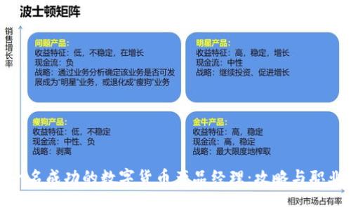 如何成为一名成功的数字货币产品经理：攻略与职业发展趋势