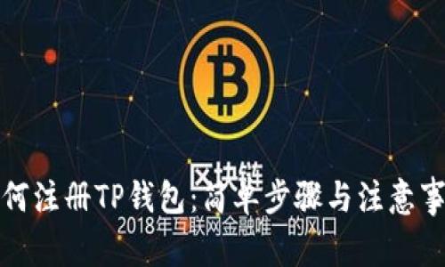 如何注册TP钱包：简单步骤与注意事项