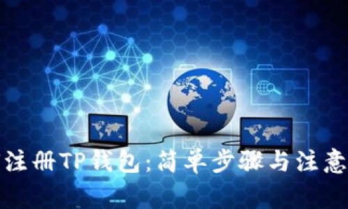 如何注册TP钱包：简单步骤与注意事项
