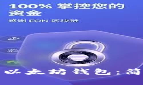 如何在电脑上申请以太坊钱包：简单教程和注意事项
