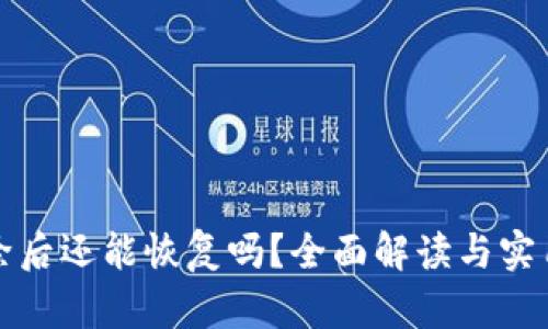 TP钱包删除后还能恢复吗？全面解读与实用解决方案