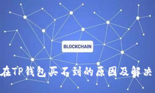 NFT在TP钱包买不到的原因及解决方案
