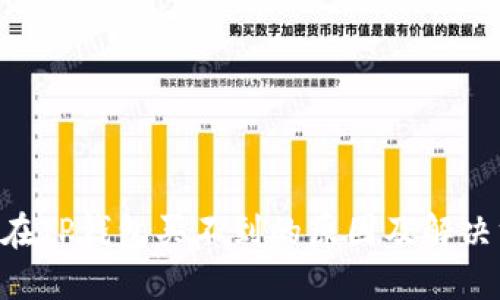 NFT在TP钱包买不到的原因及解决方案