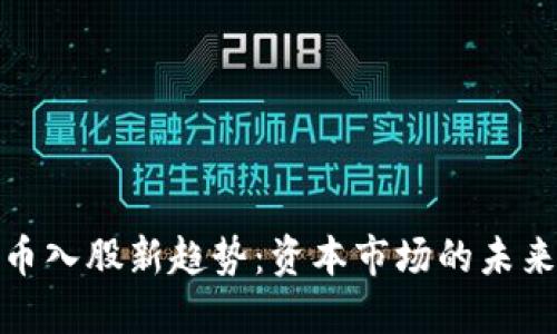 数字货币入股新趋势：资本市场的未来与挑战