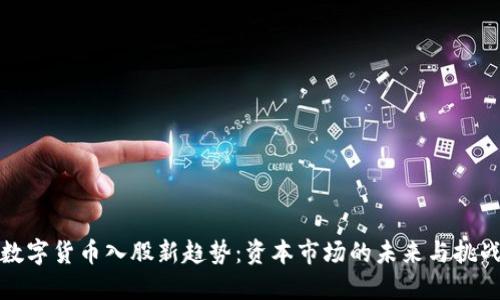 数字货币入股新趋势：资本市场的未来与挑战