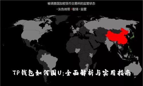 TP钱包如何囤U：全面解析与实用指南