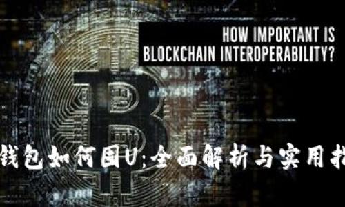 TP钱包如何囤U：全面解析与实用指南