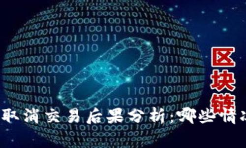 t p钱包取消交易后果分析：哪些情况最常见