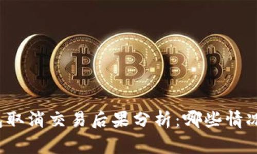 t p钱包取消交易后果分析：哪些情况最常见