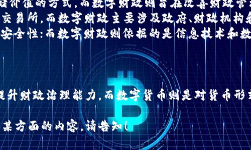 数字财政与数字货币虽然在某些方面有交集，但它们是两个不同的概念。以下是对这两个概念的解释及其区别。

什么是数字货币？
数字货币是指以电子方式存在的货币形式，它可以在数字环境中进行交易与流通。数字货币包括多种类型，最常见的有以下几种：
ul
    li加密货币：例如比特币、以太坊等，这些货币通过区块链技术实现去中心化，安全性和匿名性较高。/li
    li法定数字货币：由国家或中央银行发行的数字形式的官方货币，例如中国的数字人民币（DCEP）。/li
    li稳定币：这些数字货币的价值通常与法定货币或其他资产挂钩，以保持价格的相对稳定。/li
/ul

什么是数字财政？
数字财政指的是在公共财政管理和政策实施中使用数字技术与工具的过程。数字财政的目标是提高财政管理的效率、透明度和可持续性，具体包括以下方面：
ul
    li数字税务管理：利用数字平台来收集、分析税务数据，提高税务征收效率。/li
    li预算管理：通过数字工具实现预算的编制、执行和监督，提高资金使用的透明度和效率。/li
    li公共支出监控：数字化的支出监控系统可以确保公共资金的使用是合规的，并减少腐败风险。/li
/ul

数字财政与数字货币的关系与区别
尽管数字财政和数字货币都涉及数字化，但两者的核心目的和功能是不同的：
ul
    listrong目的/strong：数字货币主要是为了提供一种新的支付手段和存储价值的方式，而数字财政则旨在改善财政管理流程和公共资金的使用。/li
    listrong参与主体/strong：数字货币通常涉及个人用户、企业和加密货币交易所，而数字财政主要涉及政府、财政机构和公众。/li
    listrong技术基础/strong：数字货币多基于区块链技术，强调去中心化和安全性；而数字财政则依据的是信息技术和数据分析，强调效率和透明性。/li
/ul

结论
在总结中，数字财政并不是数字货币。数字财政关注的是如何利用数字技术来提升财政治理能力，而数字货币则是对货币形式的创新。理解这两者的区别有助于我们更好地看待数字经济的未来发展趋势。

希望这个解释对你理解数字财政与数字货币的关系有所帮助！如需进一步探讨某方面的内容，请告知！