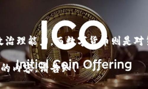数字财政与数字货币虽然在某些方面有交集，但它们是两个不同的概念。以下是对这两个概念的解释及其区别。

什么是数字货币？
数字货币是指以电子方式存在的货币形式，它可以在数字环境中进行交易与流通。数字货币包括多种类型，最常见的有以下几种：
ul
    li加密货币：例如比特币、以太坊等，这些货币通过区块链技术实现去中心化，安全性和匿名性较高。/li
    li法定数字货币：由国家或中央银行发行的数字形式的官方货币，例如中国的数字人民币（DCEP）。/li
    li稳定币：这些数字货币的价值通常与法定货币或其他资产挂钩，以保持价格的相对稳定。/li
/ul

什么是数字财政？
数字财政指的是在公共财政管理和政策实施中使用数字技术与工具的过程。数字财政的目标是提高财政管理的效率、透明度和可持续性，具体包括以下方面：
ul
    li数字税务管理：利用数字平台来收集、分析税务数据，提高税务征收效率。/li
    li预算管理：通过数字工具实现预算的编制、执行和监督，提高资金使用的透明度和效率。/li
    li公共支出监控：数字化的支出监控系统可以确保公共资金的使用是合规的，并减少腐败风险。/li
/ul

数字财政与数字货币的关系与区别
尽管数字财政和数字货币都涉及数字化，但两者的核心目的和功能是不同的：
ul
    listrong目的/strong：数字货币主要是为了提供一种新的支付手段和存储价值的方式，而数字财政则旨在改善财政管理流程和公共资金的使用。/li
    listrong参与主体/strong：数字货币通常涉及个人用户、企业和加密货币交易所，而数字财政主要涉及政府、财政机构和公众。/li
    listrong技术基础/strong：数字货币多基于区块链技术，强调去中心化和安全性；而数字财政则依据的是信息技术和数据分析，强调效率和透明性。/li
/ul

结论
在总结中，数字财政并不是数字货币。数字财政关注的是如何利用数字技术来提升财政治理能力，而数字货币则是对货币形式的创新。理解这两者的区别有助于我们更好地看待数字经济的未来发展趋势。

希望这个解释对你理解数字财政与数字货币的关系有所帮助！如需进一步探讨某方面的内容，请告知！