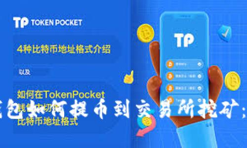 以太坊钱包如何提币到交易所挖矿：完整指南