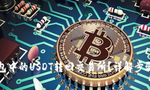 如何将TP钱包中的USDT转回交易所？详解步骤与注意事项