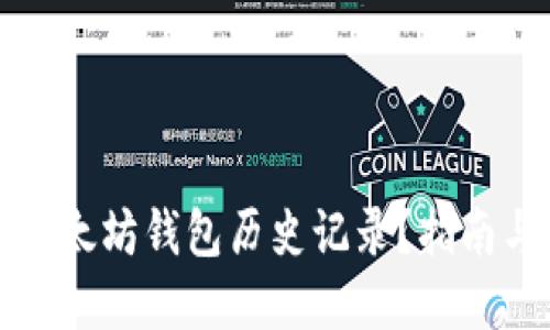 如何查看以太坊钱包历史记录？指南与实用技巧