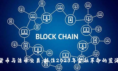 数字货币与法币交易：抓住2023年金融革命的蓝海机遇