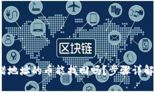  tp钱包转错地址的币能找回吗？步骤详解与解决方法