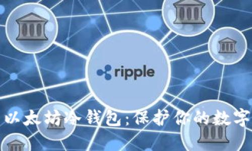 如何设置以太坊冷钱包：保护你的数字资产安全