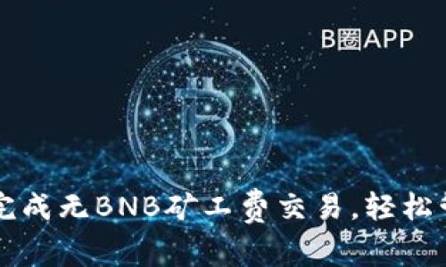 如何使用TP钱包完成无BNB矿工费交易，轻松管理您的加密资产