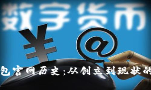 以太坊钱包官网历史：从创立到现状的全面探讨