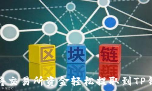   
2023年如何将交易所资金轻松提取到TP钱包？新手指南