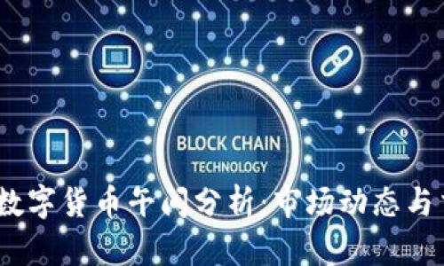 2023年数字货币午间分析：市场动态与交易策略