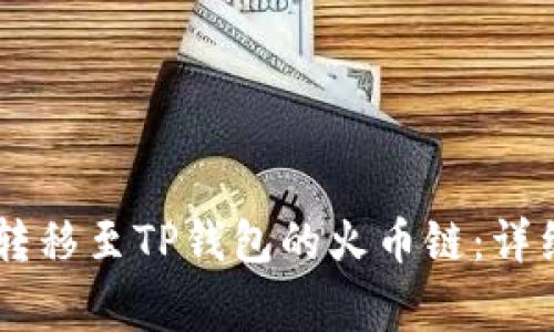 如何将虎符SHIB转移至TP钱包的火币链：详细步骤与注意事项