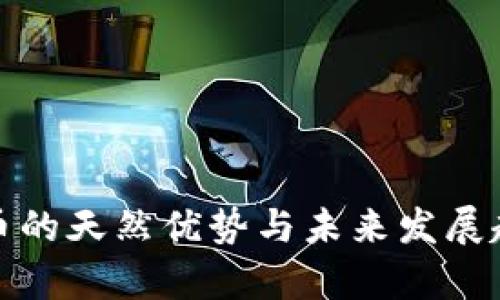 数字货币的天然优势与未来发展趋势解析