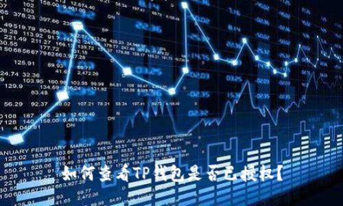如何查看TP钱包是否已授权？