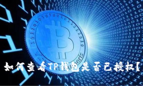 如何查看TP钱包是否已授权？