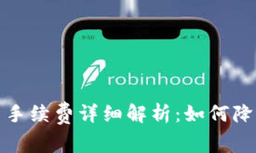 TP钱包交易手续费详细解析：如何降低转账成本