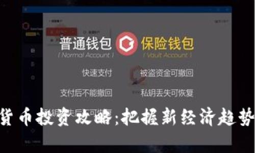 中信证券数字货币投资攻略：把握新经济趋势，开启财富之门