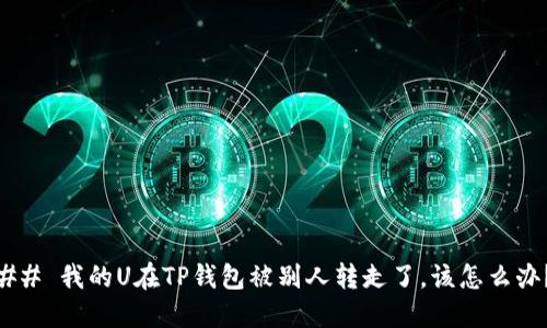## 我的U在TP钱包被别人转走了，该怎么办？