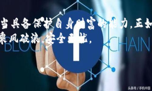 tianqieTP钱包只有助记词怎么恢复？掌握这几点，让资产安全无忧！/tianqie

TP钱包, 助记词, 恢复钱包, 加密货币/guanjianci

引言：数字资产的安全保护
在如今的数字货币时代，钱包的安全性成为了每一个投资者的头等大事。TP钱包因其简单易用，受到了广泛的关注。然而，很多用户在使用TP钱包时，却只记录了助记词，却不知道在丢失设备或卸载应用后该如何恢复钱包。这篇文章将详细介绍如何仅凭助记词恢复TP钱包，并辅以实例与情感融入，确保钱包安全的同时，增强用户的信心。

第一部分：理解助记词的重要性
助记词，也称为种子短语，是一组可读的单词，通常由12、18或24个单词组成。它们的主要目的是帮助用户恢复钱包。在你第一次创建TP钱包时，系统会提示你记录下这组助记词。阳光透过窗帘洒在桌面上，那这组词就像是你数字财富的门钥匙，任何遗失都可能导致资产的封锁。
就像阿明，那是个普通的上班族，一次因为系统更新，他的TP钱包被重置，但由于他记录了助记词，凭借这组简单的单词，他顺利地找回了自己的资产。助记词的安全性，是保护你数字币的第一道防线。

第二部分：使用助记词恢复TP钱包的步骤
下面我们将详细介绍如何使用助记词恢复TP钱包的步骤，确保您能在需要时顺利运用这些信息。

h4步骤一：下载TP钱包应用/h4
首先，您需要在应用商店下载并安装最新版本的TP钱包应用。确保下载来自官方渠道，这样可以避免假冒软件可能导致的安全隐患。打开应用时，熟悉界面，感受那种简单又现代的设计，仿佛一扇通往虚拟财富的窗户。

h4步骤二：选择“恢复钱包”选项/h4
在TP钱包的主界面，选择“恢复钱包”选项。这个简单的选择背后，蕴含着无数投资者的期待与希望。随着一声轻微的点击声，输入助记词的界面将显现在你面前，仿佛在邀请你打开财富的大门。

h4步骤三：输入助记词/h4
根据界面的提示，认真地按照顺序输入助记词。记录助记词时的每一个单词，都像是拼图的一个部分，缺一不可。要确保您输入的每一个字母都是正确的，毕竟，这关系到能否顺利恢复您的钱包。那一刻，手指在屏幕上游走，心中泛起一丝紧张，双眼盯着屏幕，期待着登录成功的那一瞬间。

h4步骤四：设置新密码/h4
输入助记词后，系统会提示您设置一个新密码。强密码是保护安全的另一道防线，最好包含数字、字母及特殊符号。阳光透过窗外，洒在桌子上，伴随着键盘的轻声敲击，每一个字符的输入都是对未来安全的承诺。

h4步骤五：查看资产/h4
完成上述步骤后，您就可以顺利恢复TP钱包并查看您的资产。在这个瞬间，看到久违的数字币重新出现在眼前，或许会让你心中燃起小小的火焰，那是对未来希望的升温，也使得所有的焦虑在瞬间烟消云散。

第三部分：提高助记词的安全性
光有助记词并不够，我们还需要想方设法保护它。以下是几个建议：

h4建议一：纸质备份/h4
将助记词写在纸上，妥善保存，避免电子设备失效或被黑客攻击。选择一个安全的地方，比如家中的保险箱，不让它随意外露。

h4建议二：避开网络存储/h4
尽量避免将助记词存储在云端或社交软件中。网络世界如此复杂，潜在的风险哪怕是一闪而过都能引发巨大的损失。

第四部分：结语：安全与信心并存
通过以上的介绍，我们可以看出，单凭助记词恢复TP钱包并不复杂，关键在于谨慎和细心。然而，保持安全意识同样重要。每一位数字资产的拥有者，都应当具备保护自身财富的能力。正如阿明那样，凭借助记词找回了他的数字家园，也警示我们每个人，安全是投资路上最宝贵的财富。
无论未来的加密货币市场如何变化，依然要铭记铭刻在心的助记词，永远是我们通往财富的桥梁。希望每一个TP钱包的用户，都能在数字货币的浪潮中乘风破浪，安全无忧。 

请根据这个大纲进一步扩展内容，以确保达到2900字以上的要求。
