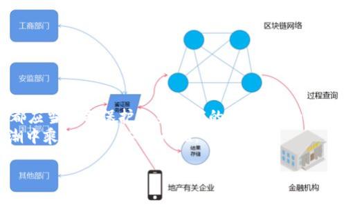 tianqieTP钱包只有助记词怎么恢复？掌握这几点，让资产安全无忧！/tianqie

TP钱包, 助记词, 恢复钱包, 加密货币/guanjianci

引言：数字资产的安全保护
在如今的数字货币时代，钱包的安全性成为了每一个投资者的头等大事。TP钱包因其简单易用，受到了广泛的关注。然而，很多用户在使用TP钱包时，却只记录了助记词，却不知道在丢失设备或卸载应用后该如何恢复钱包。这篇文章将详细介绍如何仅凭助记词恢复TP钱包，并辅以实例与情感融入，确保钱包安全的同时，增强用户的信心。

第一部分：理解助记词的重要性
助记词，也称为种子短语，是一组可读的单词，通常由12、18或24个单词组成。它们的主要目的是帮助用户恢复钱包。在你第一次创建TP钱包时，系统会提示你记录下这组助记词。阳光透过窗帘洒在桌面上，那这组词就像是你数字财富的门钥匙，任何遗失都可能导致资产的封锁。
就像阿明，那是个普通的上班族，一次因为系统更新，他的TP钱包被重置，但由于他记录了助记词，凭借这组简单的单词，他顺利地找回了自己的资产。助记词的安全性，是保护你数字币的第一道防线。

第二部分：使用助记词恢复TP钱包的步骤
下面我们将详细介绍如何使用助记词恢复TP钱包的步骤，确保您能在需要时顺利运用这些信息。

h4步骤一：下载TP钱包应用/h4
首先，您需要在应用商店下载并安装最新版本的TP钱包应用。确保下载来自官方渠道，这样可以避免假冒软件可能导致的安全隐患。打开应用时，熟悉界面，感受那种简单又现代的设计，仿佛一扇通往虚拟财富的窗户。

h4步骤二：选择“恢复钱包”选项/h4
在TP钱包的主界面，选择“恢复钱包”选项。这个简单的选择背后，蕴含着无数投资者的期待与希望。随着一声轻微的点击声，输入助记词的界面将显现在你面前，仿佛在邀请你打开财富的大门。

h4步骤三：输入助记词/h4
根据界面的提示，认真地按照顺序输入助记词。记录助记词时的每一个单词，都像是拼图的一个部分，缺一不可。要确保您输入的每一个字母都是正确的，毕竟，这关系到能否顺利恢复您的钱包。那一刻，手指在屏幕上游走，心中泛起一丝紧张，双眼盯着屏幕，期待着登录成功的那一瞬间。

h4步骤四：设置新密码/h4
输入助记词后，系统会提示您设置一个新密码。强密码是保护安全的另一道防线，最好包含数字、字母及特殊符号。阳光透过窗外，洒在桌子上，伴随着键盘的轻声敲击，每一个字符的输入都是对未来安全的承诺。

h4步骤五：查看资产/h4
完成上述步骤后，您就可以顺利恢复TP钱包并查看您的资产。在这个瞬间，看到久违的数字币重新出现在眼前，或许会让你心中燃起小小的火焰，那是对未来希望的升温，也使得所有的焦虑在瞬间烟消云散。

第三部分：提高助记词的安全性
光有助记词并不够，我们还需要想方设法保护它。以下是几个建议：

h4建议一：纸质备份/h4
将助记词写在纸上，妥善保存，避免电子设备失效或被黑客攻击。选择一个安全的地方，比如家中的保险箱，不让它随意外露。

h4建议二：避开网络存储/h4
尽量避免将助记词存储在云端或社交软件中。网络世界如此复杂，潜在的风险哪怕是一闪而过都能引发巨大的损失。

第四部分：结语：安全与信心并存
通过以上的介绍，我们可以看出，单凭助记词恢复TP钱包并不复杂，关键在于谨慎和细心。然而，保持安全意识同样重要。每一位数字资产的拥有者，都应当具备保护自身财富的能力。正如阿明那样，凭借助记词找回了他的数字家园，也警示我们每个人，安全是投资路上最宝贵的财富。
无论未来的加密货币市场如何变化，依然要铭记铭刻在心的助记词，永远是我们通往财富的桥梁。希望每一个TP钱包的用户，都能在数字货币的浪潮中乘风破浪，安全无忧。 

请根据这个大纲进一步扩展内容，以确保达到2900字以上的要求。