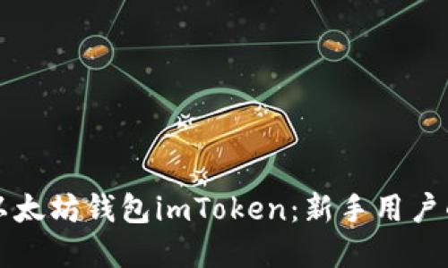 如何下载以太坊钱包imToken：新手用户的完全指南