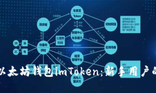 如何下载以太坊钱包imToken：新手用户的完全指南