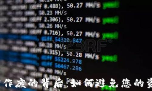 数字货币到期作废的背后:如何避免您的资产白白浪费?