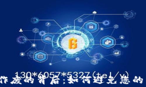 数字货币到期作废的背后:如何避免您的资产白白浪费?