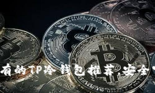 2023年最值得拥有的TP冷钱包推荐，安全守护你的数字资产